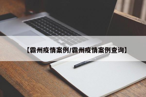 【霸州疫情案例／霸州疫情案例查询】