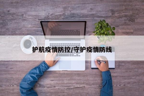 护航疫情防控／守护疫情防线