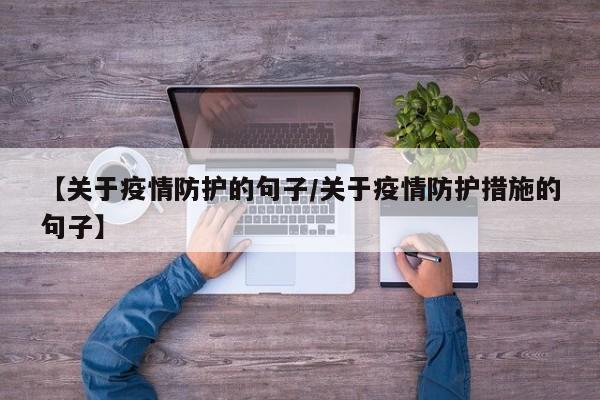 【关于疫情防护的句子／关于疫情防护措施的句子】