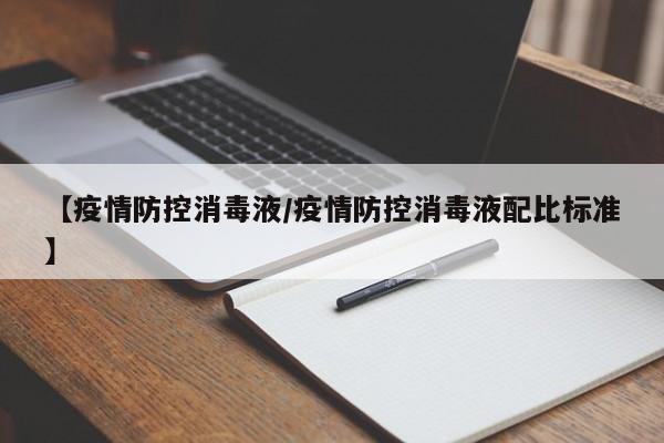 【疫情防控消毒液／疫情防控消毒液配比标准】