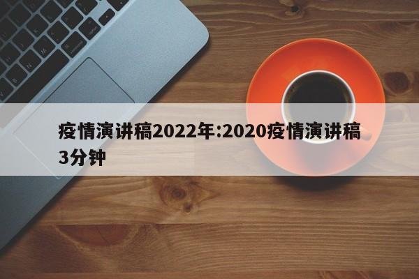疫情演讲稿2022年：2020疫情演讲稿3分钟