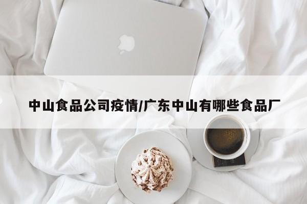 中山食品公司疫情／广东中山有哪些食品厂