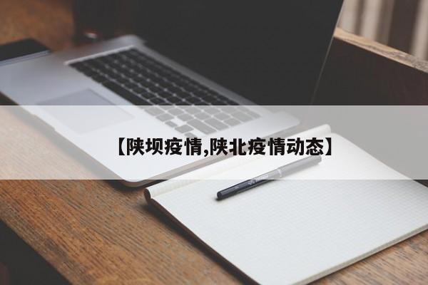 【陕坝疫情,陕北疫情动态】