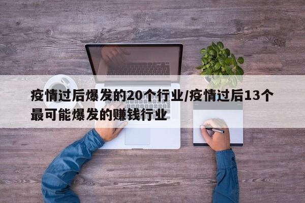 疫情过后爆发的20个行业／疫情过后13个最可能爆发的赚钱行业