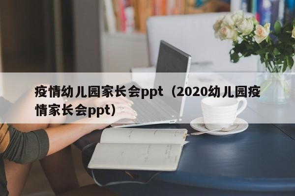 疫情幼儿园家长会ppt（2020幼儿园疫情家长会ppt）