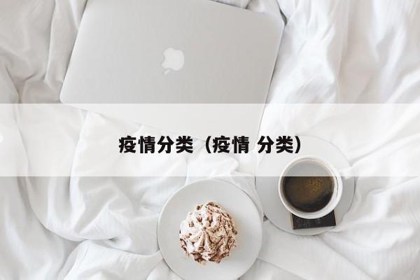 疫情分类（疫情 分类）