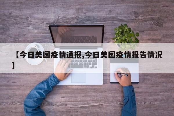 【今日美国疫情通报,今日美国疫情报告情况】
