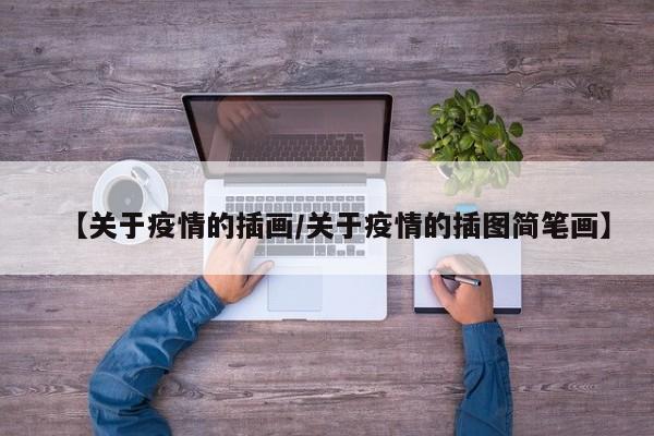 【关于疫情的插画／关于疫情的插图简笔画】