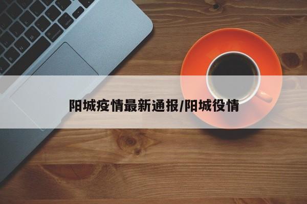 阳城疫情最新通报／阳城役情