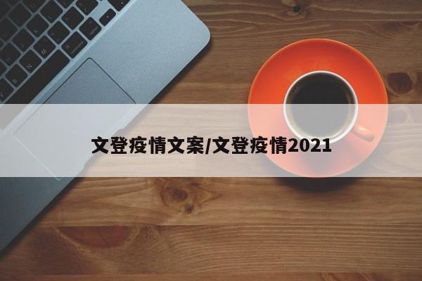 文登疫情文案／文登疫情2021