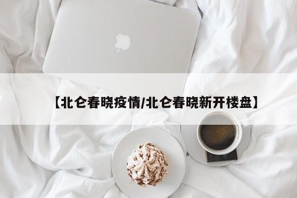 【北仑春晓疫情／北仑春晓新开楼盘】