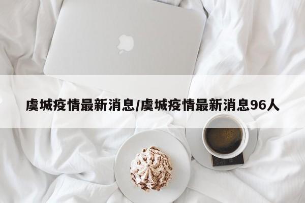虞城疫情最新消息／虞城疫情最新消息96人