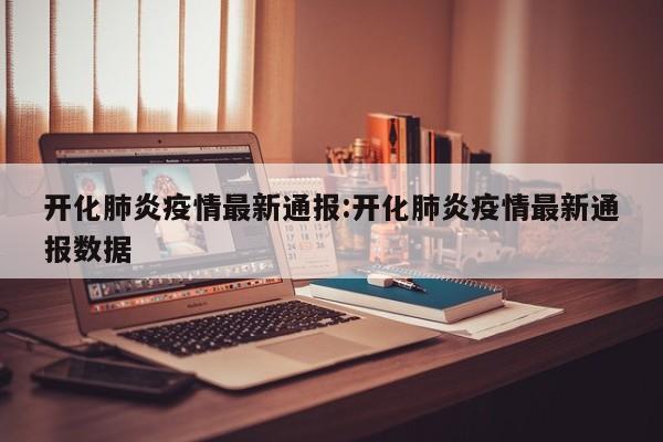 开化肺炎疫情最新通报：开化肺炎疫情最新通报数据