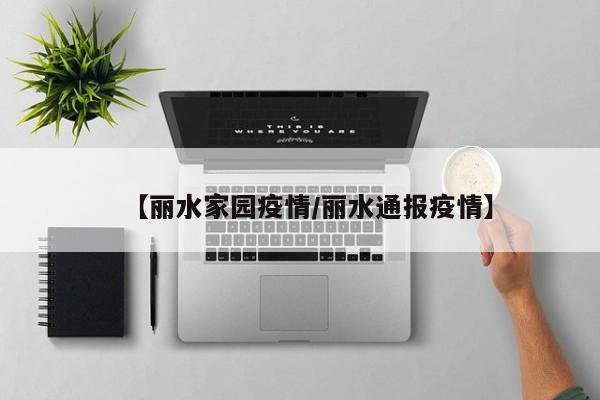 【丽水家园疫情／丽水通报疫情】