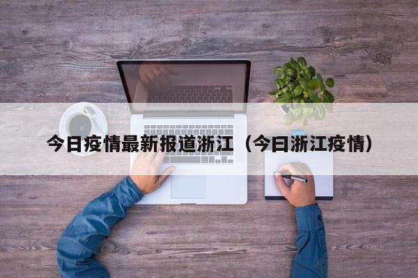 今日疫情最新报道浙江（今曰浙江疫情）
