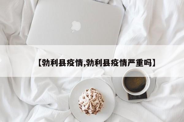 【勃利县疫情,勃利县疫情严重吗】