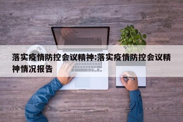 落实疫情防控会议精神：落实疫情防控会议精神情况报告