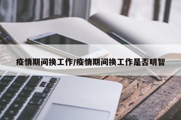 疫情期间换工作／疫情期间换工作是否明智