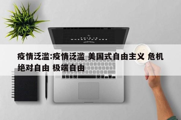 疫情泛滥：疫情泛滥 美国式自由主义 危机绝对自由 极端自由