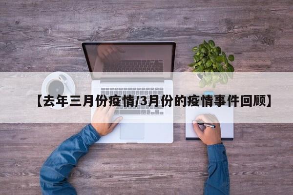 【去年三月份疫情／3月份的疫情事件回顾】