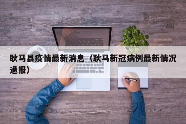 耿马县疫情最新消息（耿马新冠病例最新情况通报）