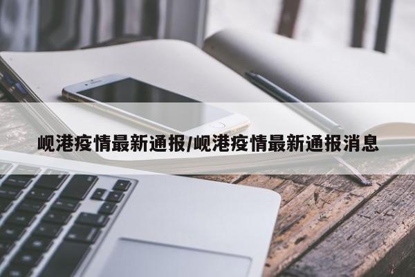 岘港疫情最新通报／岘港疫情最新通报消息