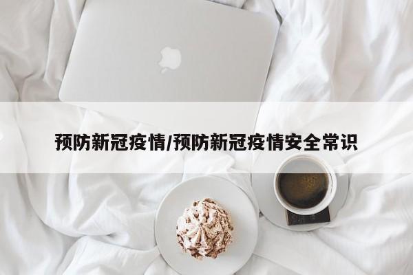 预防新冠疫情／预防新冠疫情安全常识