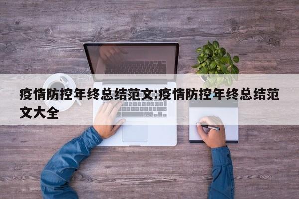 疫情防控年终总结范文：疫情防控年终总结范文大全