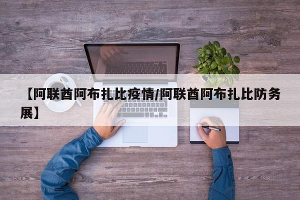【阿联酋阿布扎比疫情／阿联酋阿布扎比防务展】