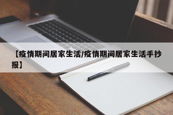 【疫情期间居家生活／疫情期间居家生活手抄报】