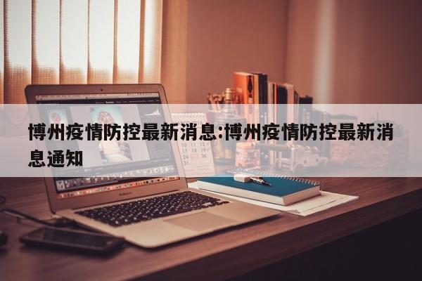 博州疫情防控最新消息：博州疫情防控最新消息通知