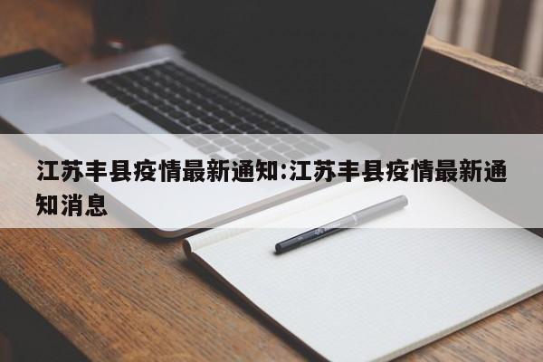 江苏丰县疫情最新通知：江苏丰县疫情最新通知消息