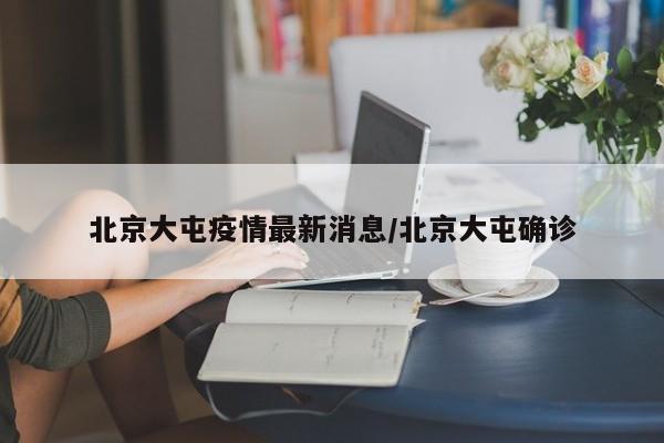 北京大屯疫情最新消息／北京大屯确诊
