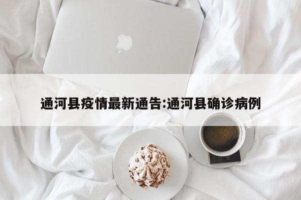 通河县疫情最新通告：通河县确诊病例