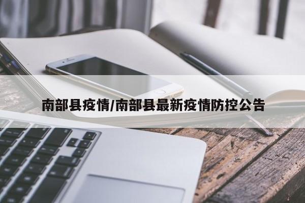 南部县疫情／南部县最新疫情防控公告