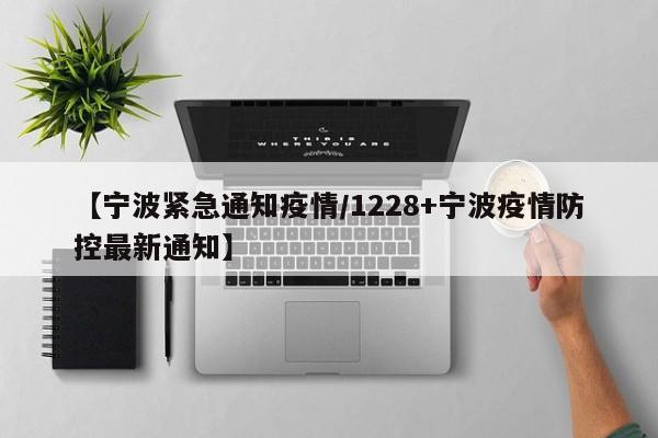 【宁波紧急通知疫情／1228+宁波疫情防控最新通知】