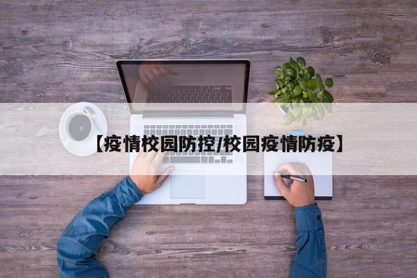 【疫情校园防控／校园疫情防疫】