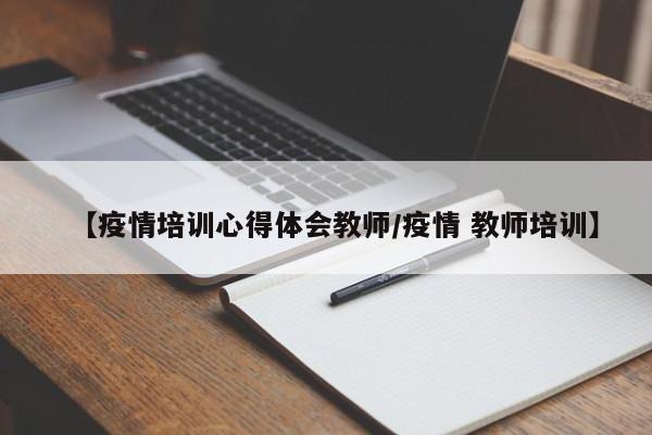 【疫情培训心得体会教师／疫情 教师培训】
