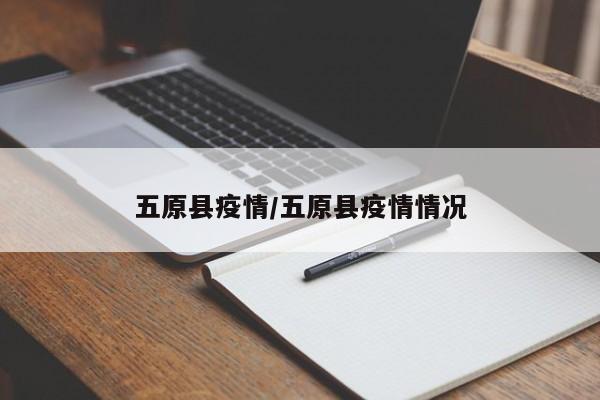 五原县疫情／五原县疫情情况