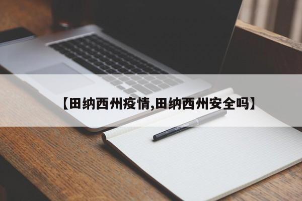 【田纳西州疫情,田纳西州安全吗】