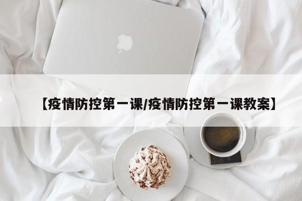 【疫情防控第一课／疫情防控第一课教案】