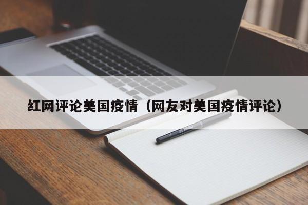 红网评论美国疫情（网友对美国疫情评论）