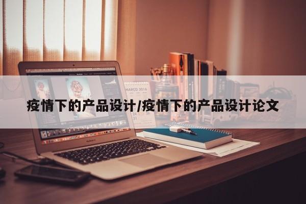 疫情下的产品设计／疫情下的产品设计论文