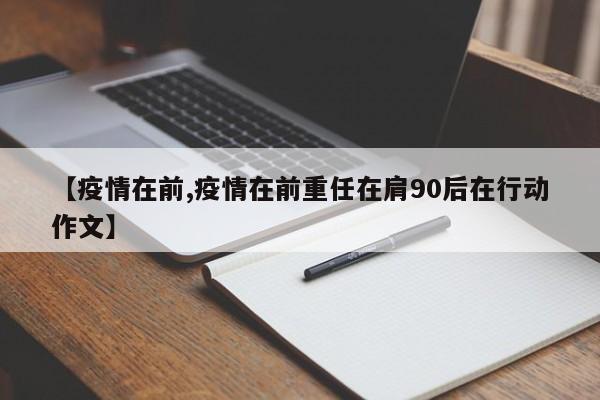 【疫情在前,疫情在前重任在肩90后在行动作文】