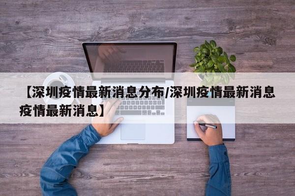 【深圳疫情最新消息分布／深圳疫情最新消息疫情最新消息】