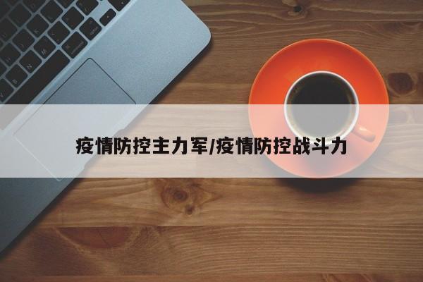 疫情防控主力军／疫情防控战斗力