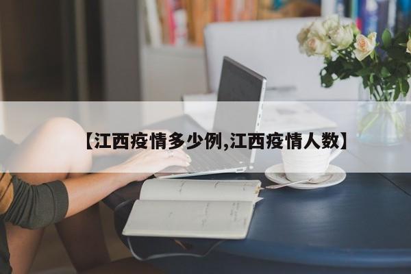 【江西疫情多少例,江西疫情人数】