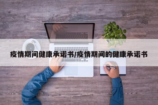 疫情期间健康承诺书／疫情期间的健康承诺书