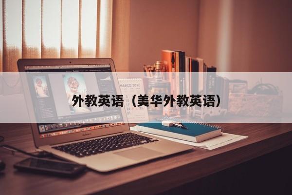 外教英语（美华外教英语）