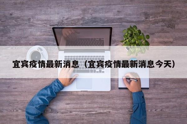 宜宾疫情最新消息（宜宾疫情最新消息今天）